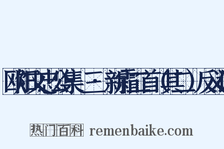欧阳文忠公集·三·新霜二首（其二）反义词是什么意思的图片